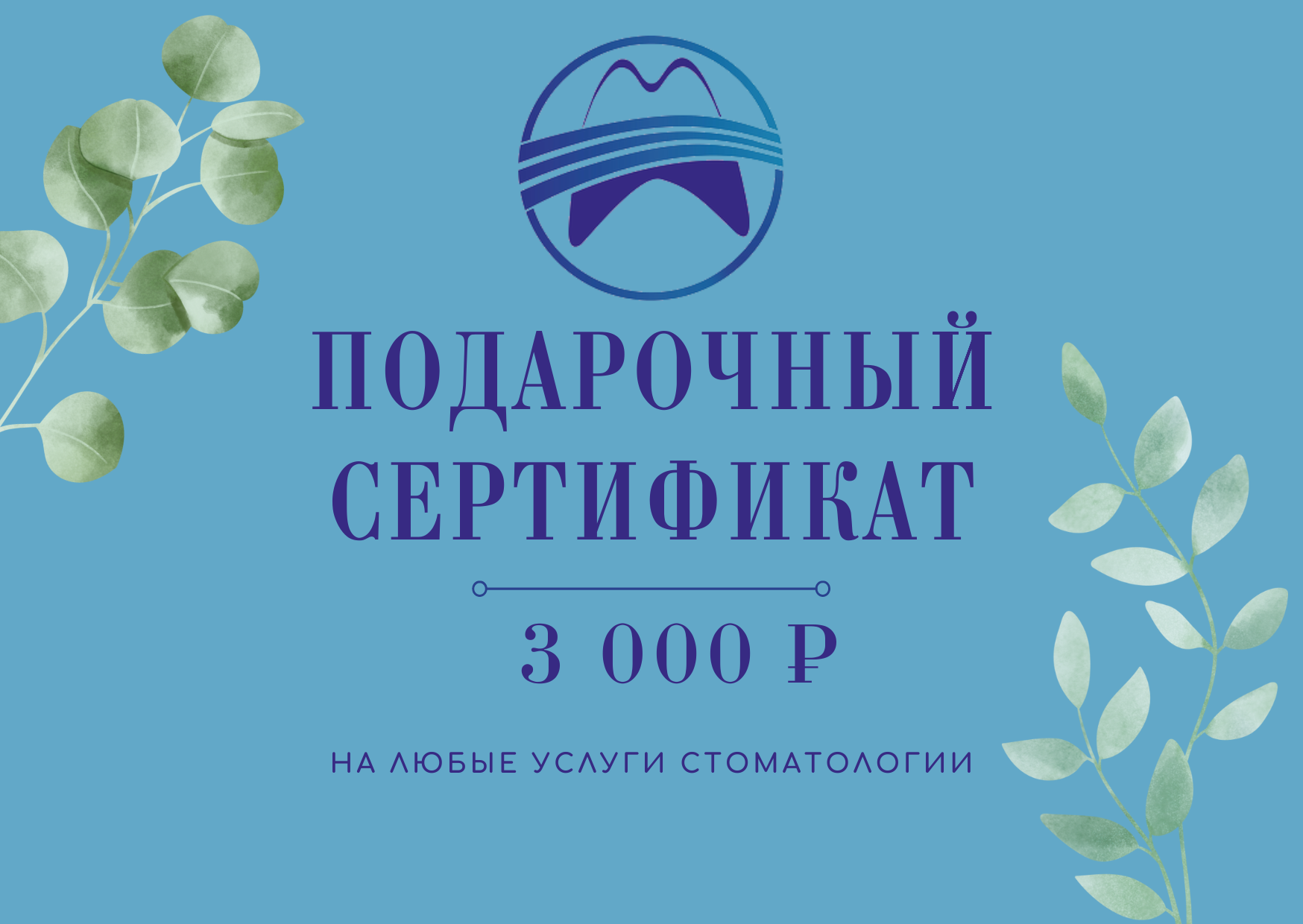 Подарочный сертификат на 3000 рублей