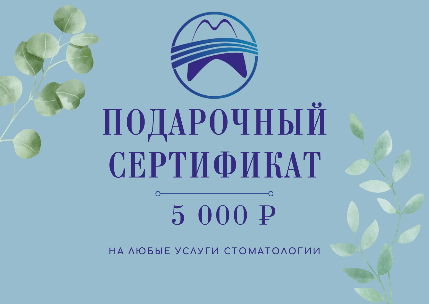 Подарочный сертификат на 5000 рублей