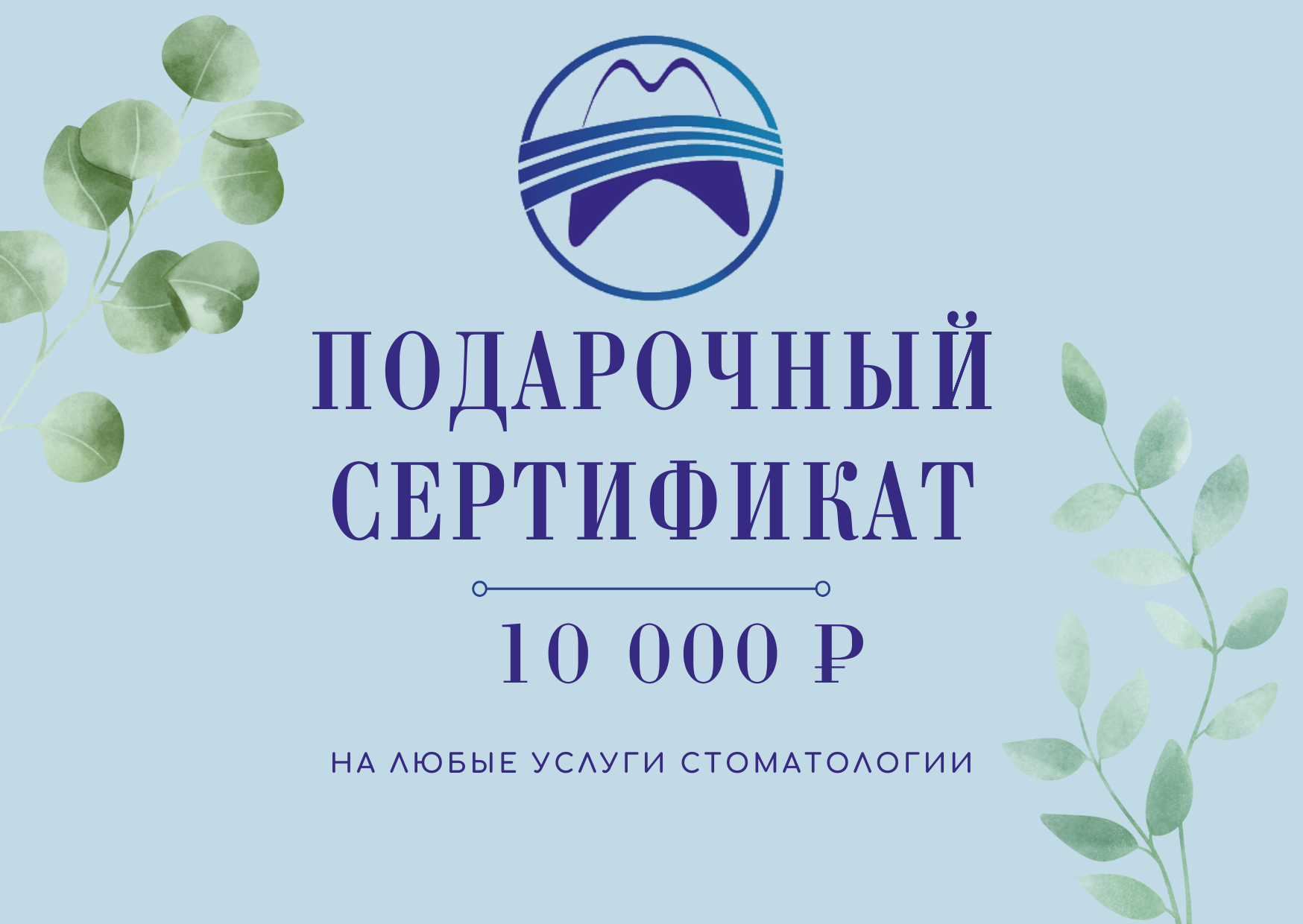 Подарочный сертификат на 10000 рублей